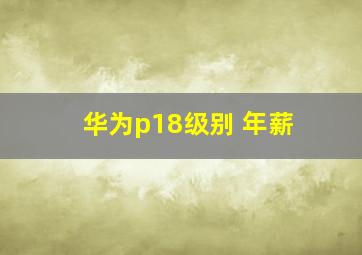 华为p18级别 年薪